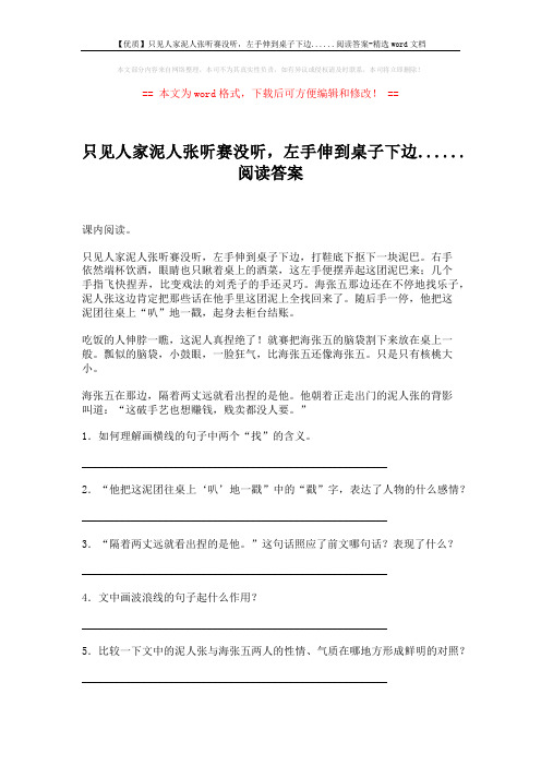 【优质】只见人家泥人张听赛没听,左手伸到桌子下边......阅读答案-精选word文档 (2页)