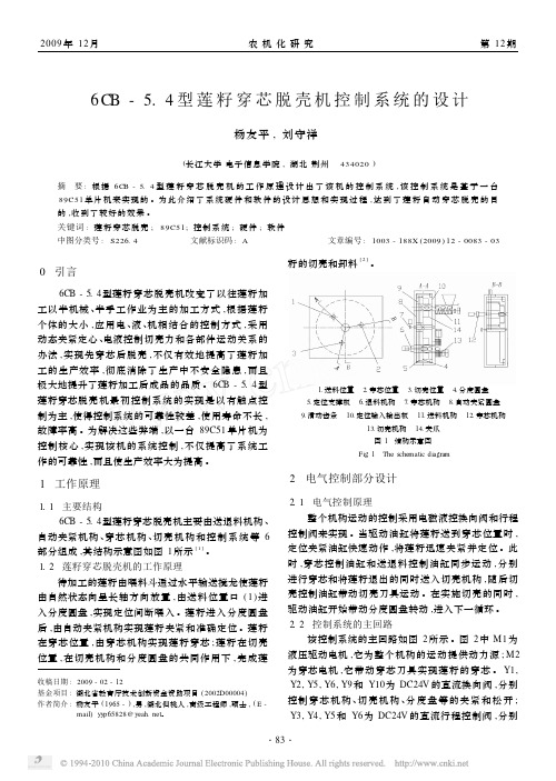 6CB_5_4型莲籽穿芯脱壳机控制系统的设计