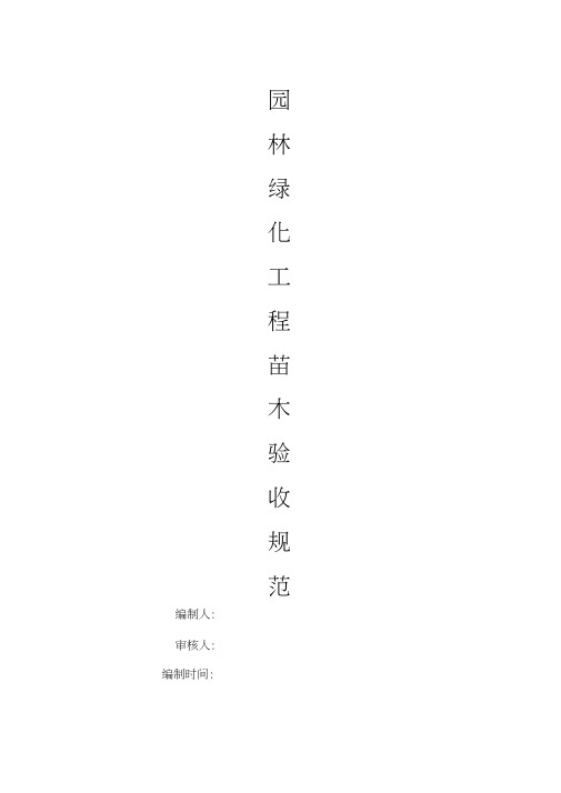 园林绿化工程苗木验收规范