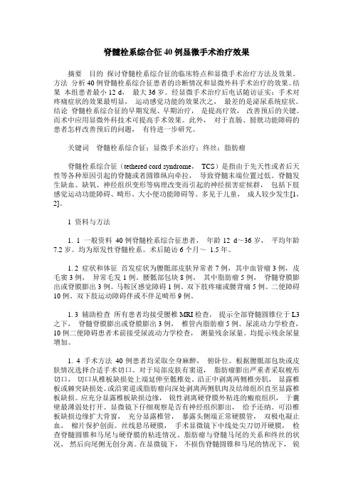 脊髓栓系综合征40例显微手术治疗效果