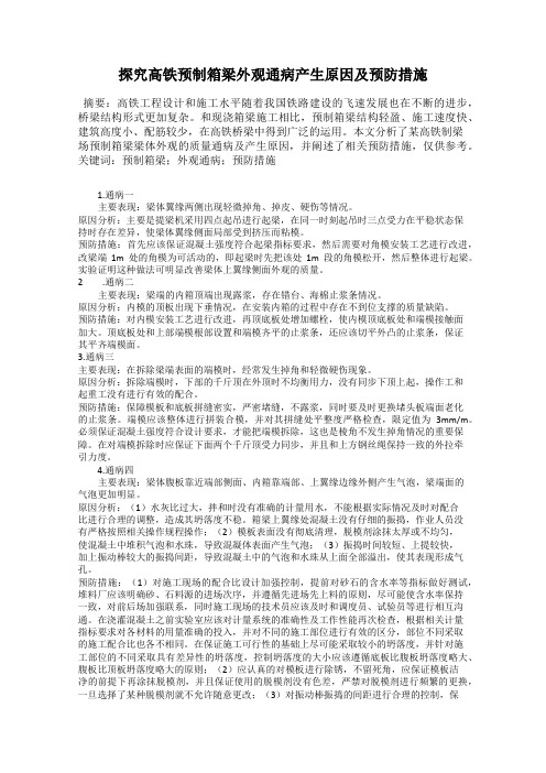 探究高铁预制箱梁外观通病产生原因及预防措施