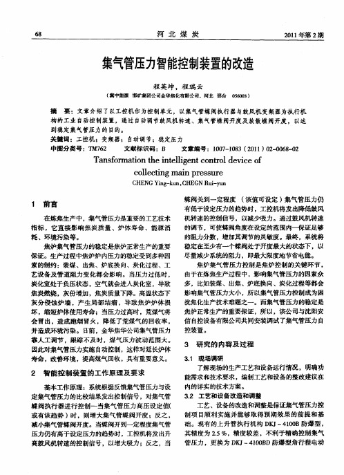 集气管压力智能控制装置的改造