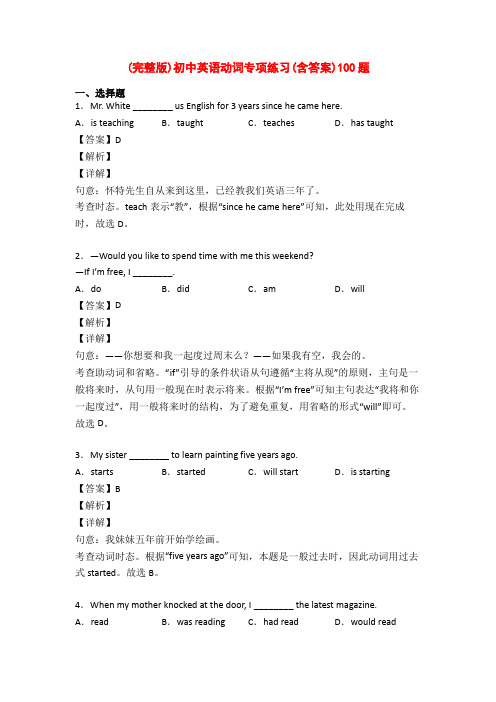 (完整版)初中英语动词专项练习(含答案)100题