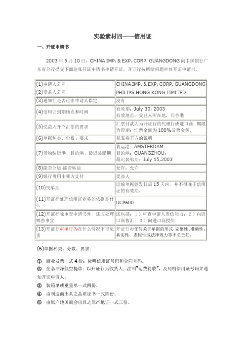 国际结算实验教程四――信用证答案