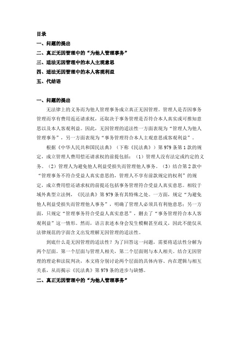 论无因管理的适法性——兼评《民法典》第979条