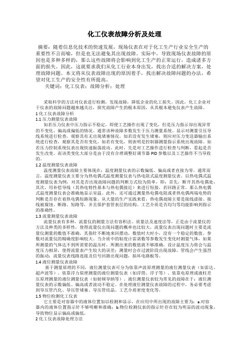 化工仪表故障分析及处理