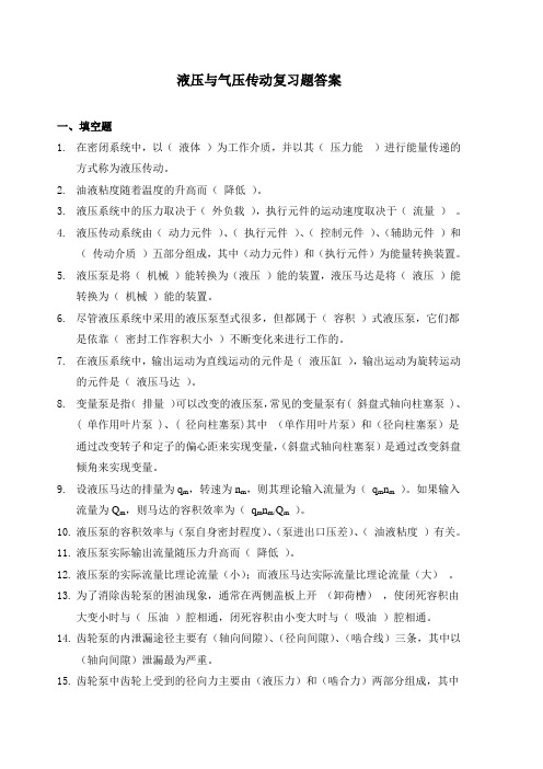 液压与气压传动复习题答案