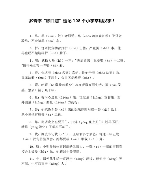 多音字“顺口溜”速记108个小学常用汉字!