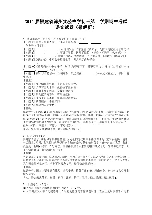福建省漳州实验中学2013-2014学年九年级第一学期期中考试语文试卷(纯word解析版)新人教版