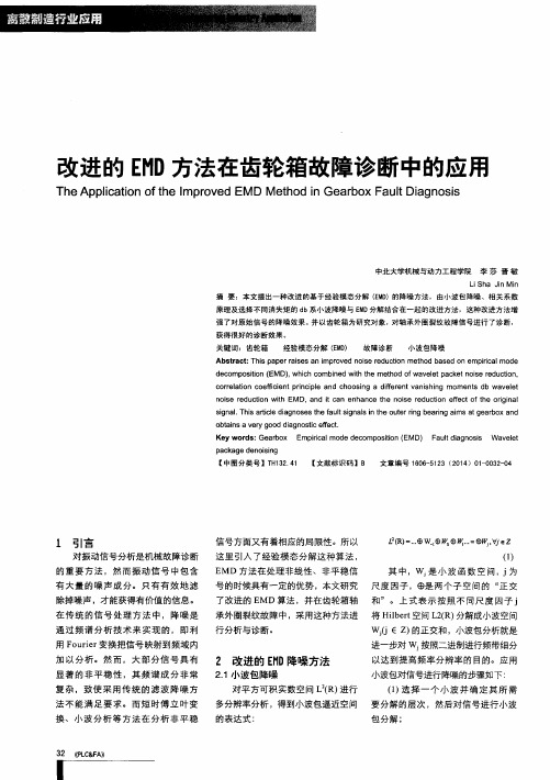 改进的EMD方法在齿轮箱故障诊断中的应用