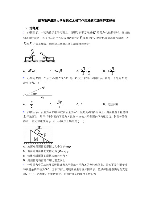 高考物理最新力学知识点之相互作用难题汇编附答案解析