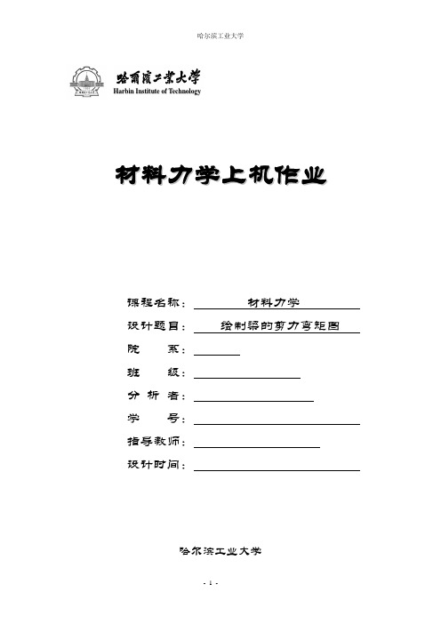 2016新编哈工大材料力学上机大作业四——绘制梁的剪力弯矩图