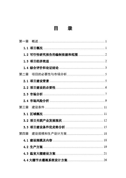 扶贫大棚蔬菜示范种植基地项目可行性研究报告