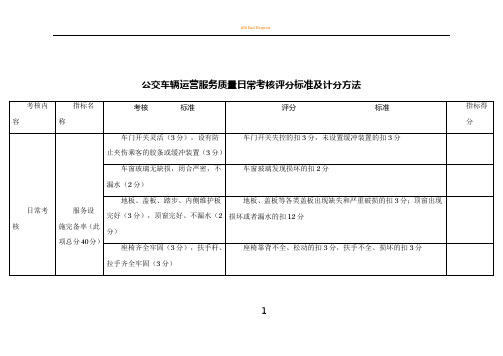 公交车辆运营服务质量日常考核评分标准及计分方法