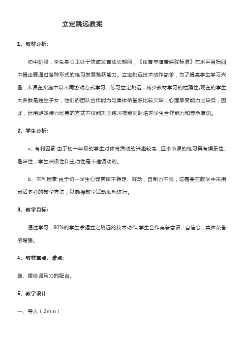 初中体育与健康人教七年级 体育与健康教学内容与教学建议体育立定跳远教案