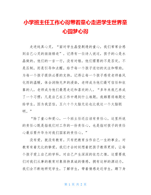 小学班主任工作心得带着童心走进学生世界童心圆梦心得