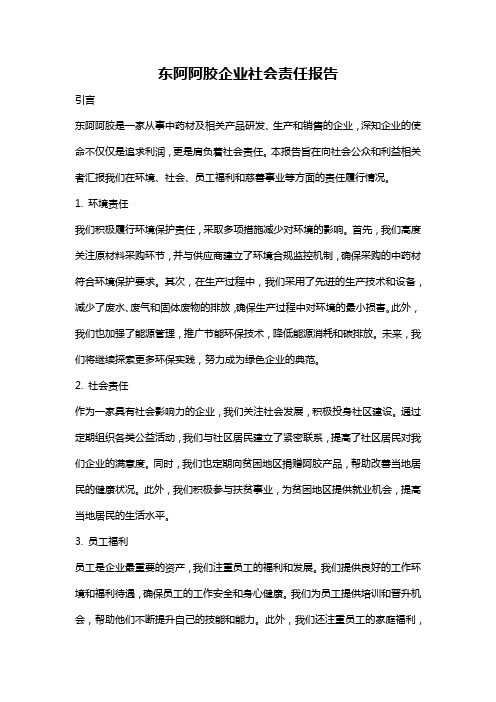 东阿阿胶企业社会责任报告