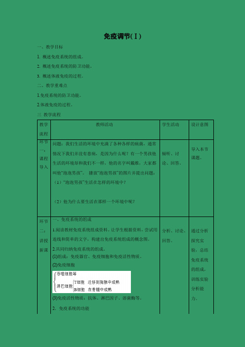 教学设计21：2.4 免疫调节（Ⅰ）