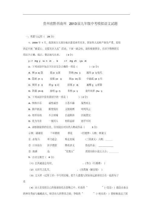 贵州省黔西南州2013届九年级中考模拟语文试题人教新课标版