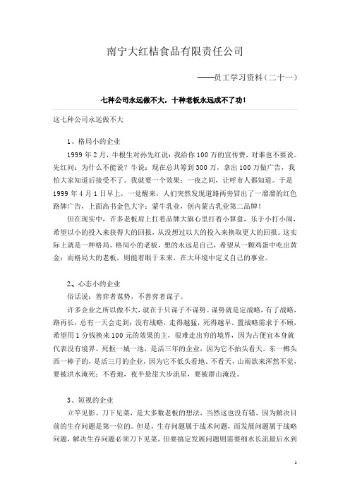 21.七种公司永远做不大,十种老板永远成不了功!值得借鉴!