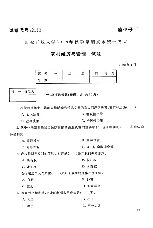 农村经济与管理试题及答案-国家开放大学2019年秋季学期期末统一考试