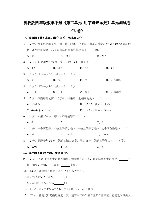 冀教版四年级数学下册《第二单元 用字母表示数》单元测试卷(B卷)