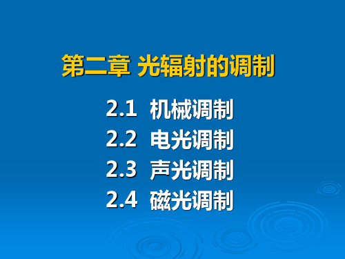 第二章 光辐射的调制