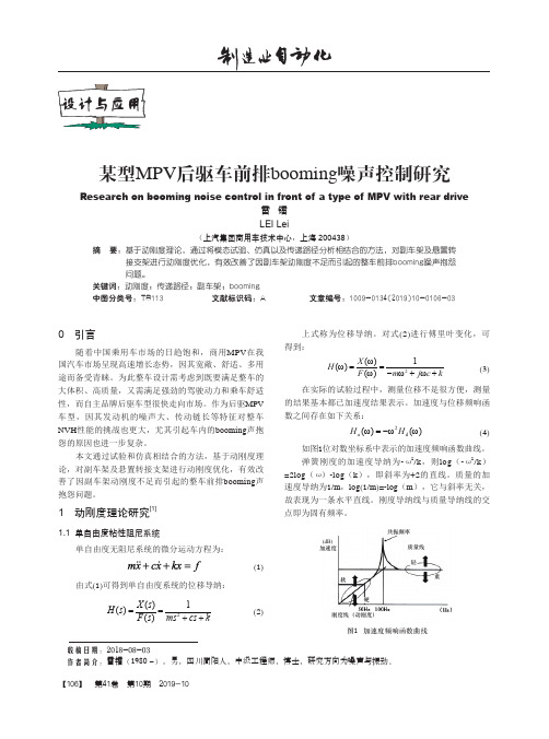 某型mpv后驱车前排booming噪声控制研究