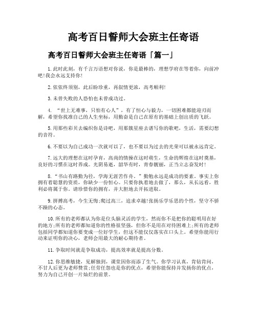 高考百日誓师大会班主任寄语