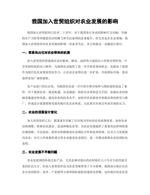 我国加入世贸组织对农业发展的影响