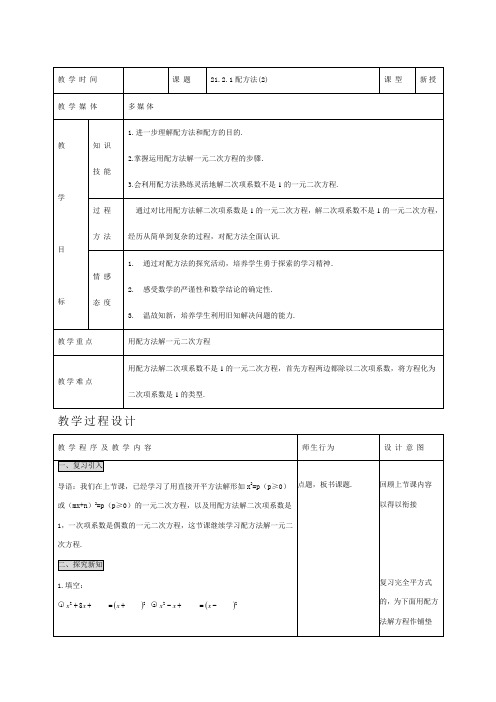 配方法(2) 教案 初中数学教案 九年级数学教案