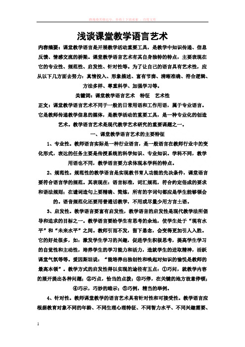 浅谈课堂教学语言艺术