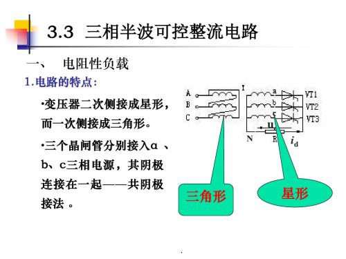 三相半波可控整流电路