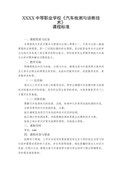 中等职业学校《汽车检测与诊断技术》课程标准