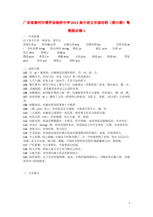 广东省惠州市博罗县杨侨中学高中语文早读材料(第六期)粤教版必修1