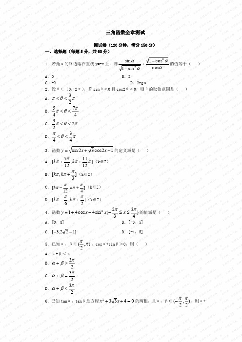 苏教版高一数学必修4第1章三角函数全章测试