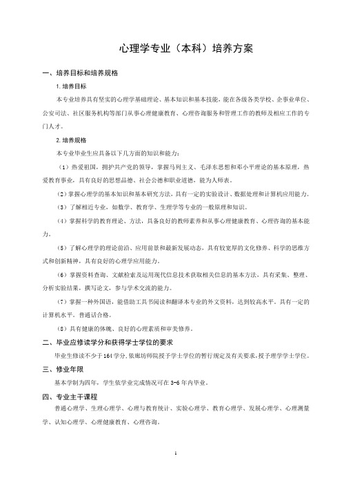 心理学专业(本科)培养方案