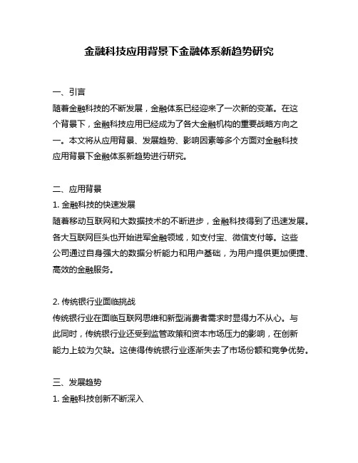 金融科技应用背景下金融体系新趋势研究