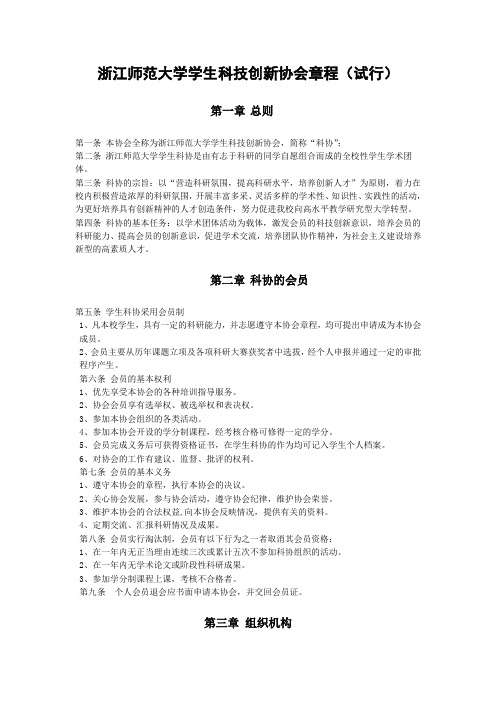 浙师大学生科技创新协会章程