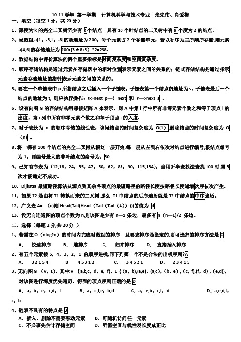 山东理工大学数据结构期末试题及答案