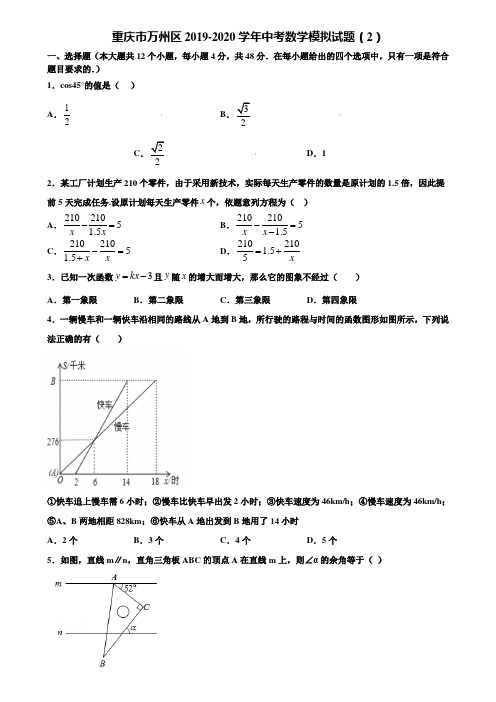 重庆市万州区2019-2020学年中考数学模拟试题(2)含解析