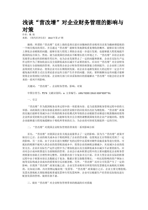 浅谈“营改增”对企业财务管理的影响与对策