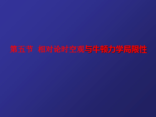 人教版高一物理必修第二册第五节相对论时空观与牛顿力学的局限性