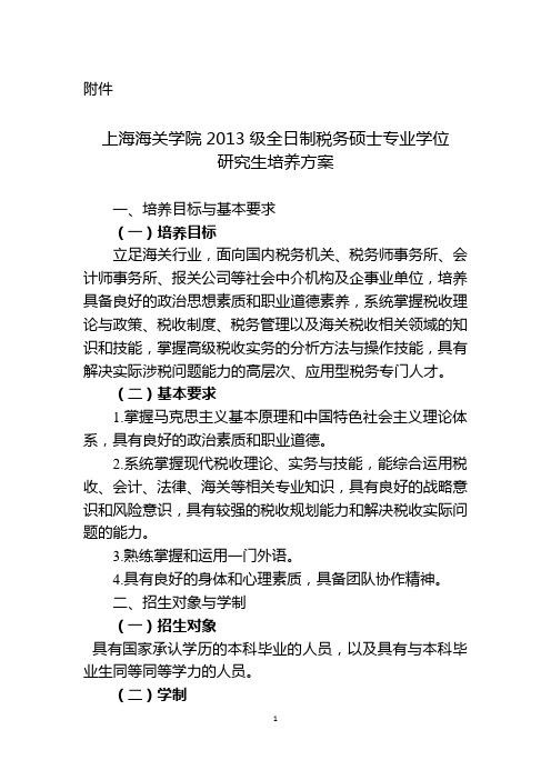 上海海关学院税务硕士培养方案