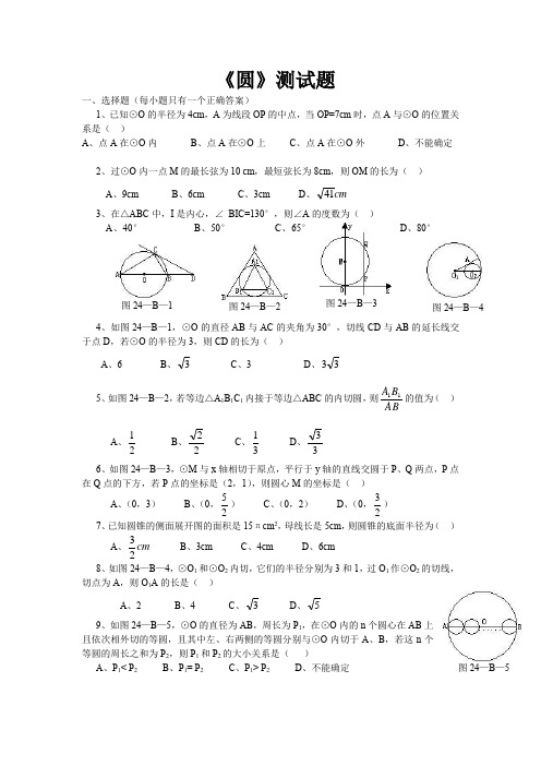 九年级上册 《圆》  测试卷 (含答案)