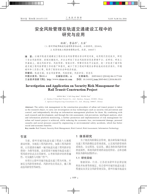 安全风险管理在轨道交通建设工程中的研究与应用