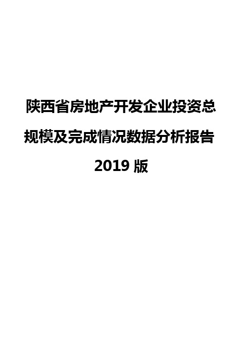 陕西省房地产开发企业投资总规模及完成情况数据分析报告2019版