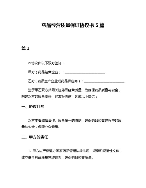 药品经营质量保证协议书5篇