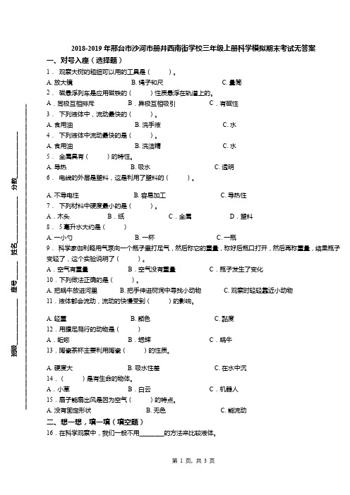 2018-2019年邢台市沙河市册井西南街学校三年级上册科学模拟期末考试无答案