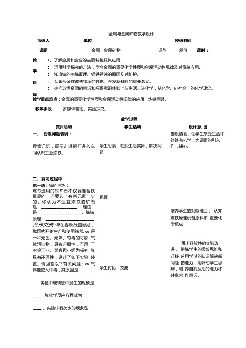 初三化学中考专题复习 金属和金属矿物 复习课 教学设计.doc